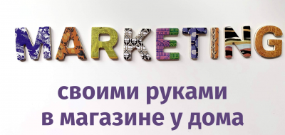 «Маркетинг своими руками в магазине у дома». Запись вебинара и презентация