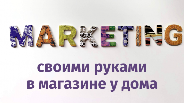 «Маркетинг своими руками в магазине у дома». Запись вебинара и презентация