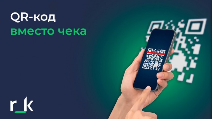 QR-код вместо бумажного или электронного чека