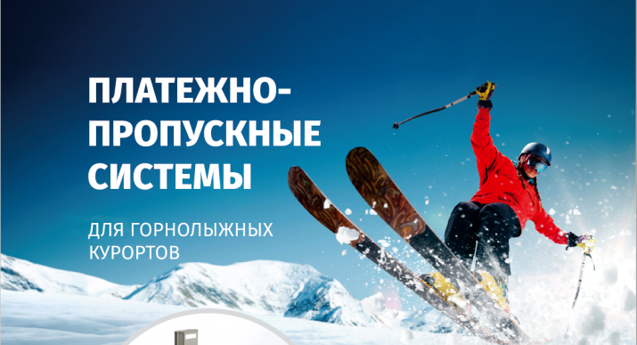 Новый буклет «Платежно-пропускные системы для горнолыжных курортов»