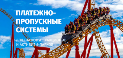 Новый буклет «Платежно-пропускные системы для парков аттракционов и активити-парков»
