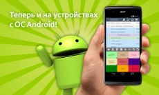 Мобильный официант теперь на ОС Android! Мобильный официант теперь на ОС Android!