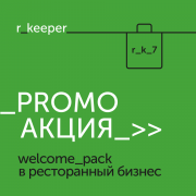 Акция R-Keeper: Welcome Pack в ресторанный бизнес! Акция R-Keeper: Welcome Pack в ресторанный бизнес!