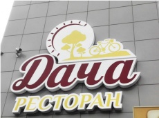 Автоматизация нового ресторана «Дача» Автоматизация нового ресторана «Дача»