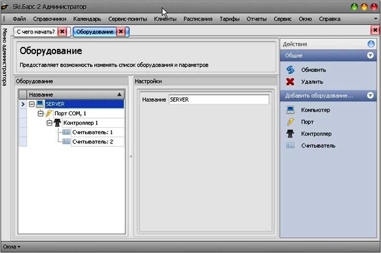 Интерфейс программного модуля «СкиБарс2.Администратор»