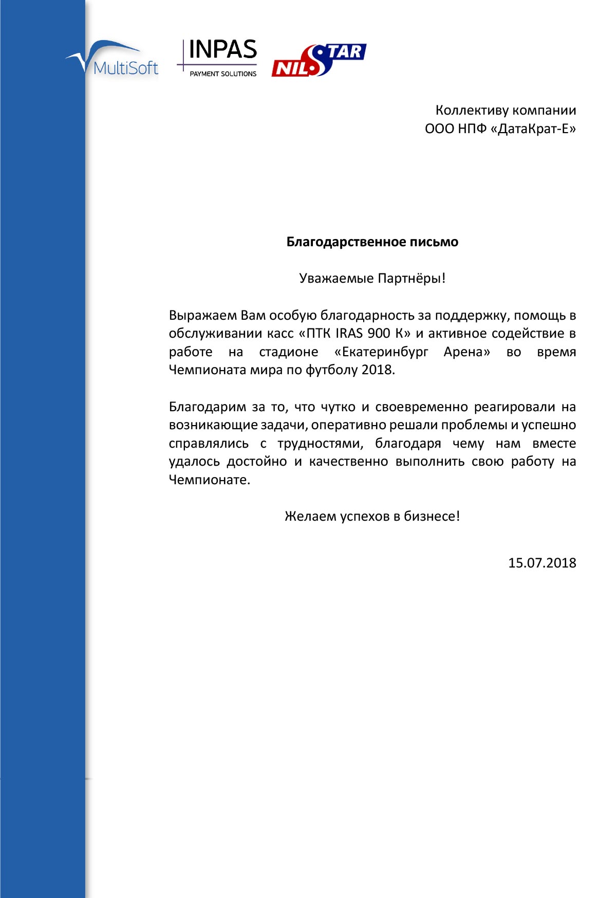 Благодарость Коллективу компании НПФ ДатаКрат-Е за обслуживание кассовой техники