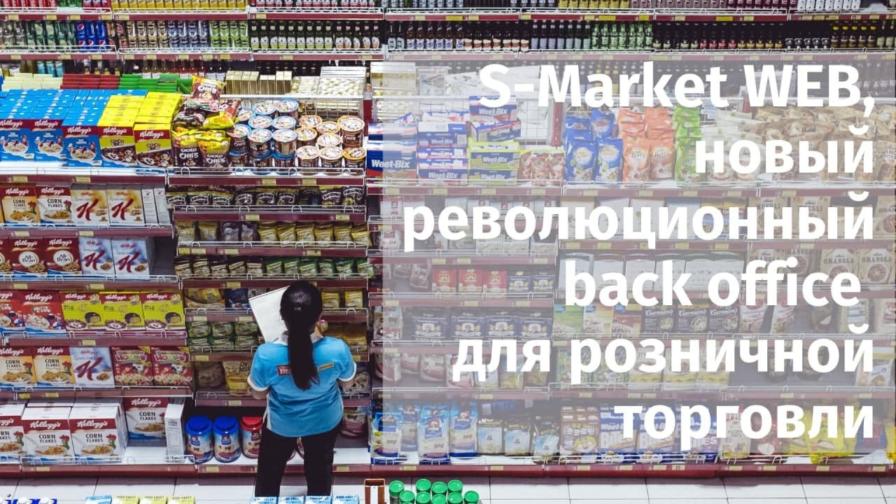 Малая розница. Backing Store