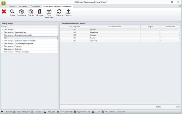 Контроль над пополнением мини-бара