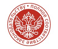 Полное соответствие законодательству РФ
