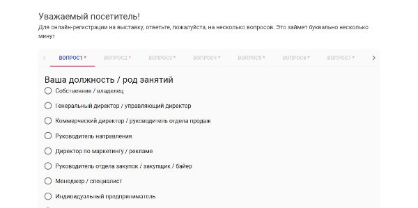 Участник выставки заполняет анкету. Пункты анкеты определяет организатор