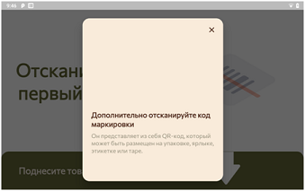Запрос сканирования акцизной марки с товара