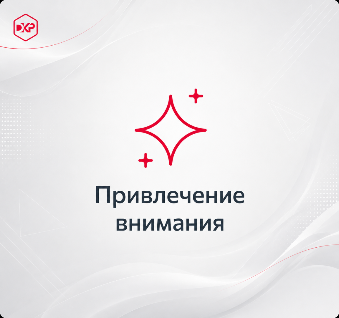 Привлечение внимания