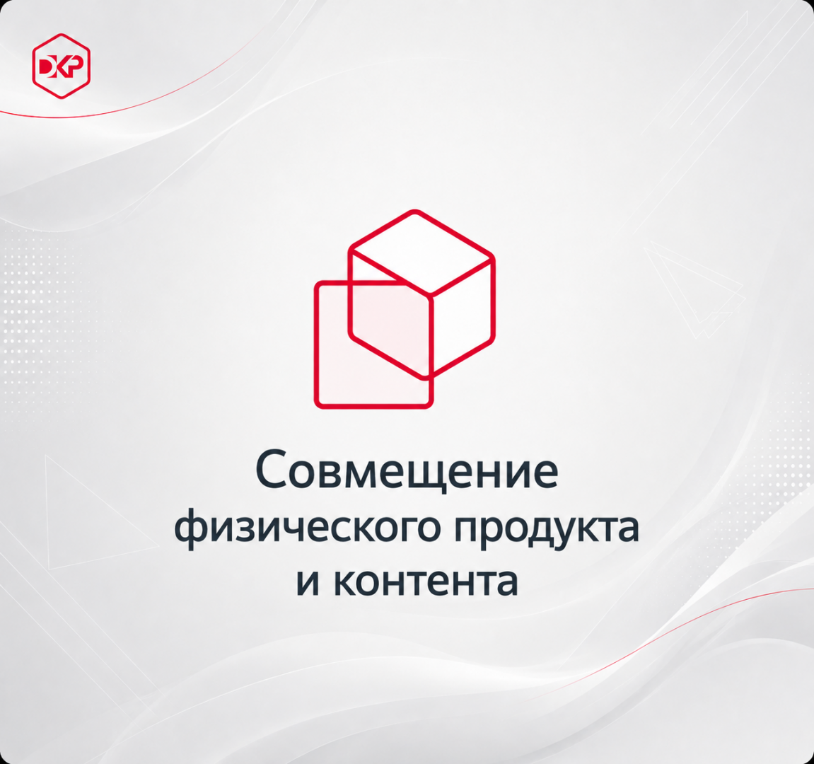 Совмещение физического продукта и контента