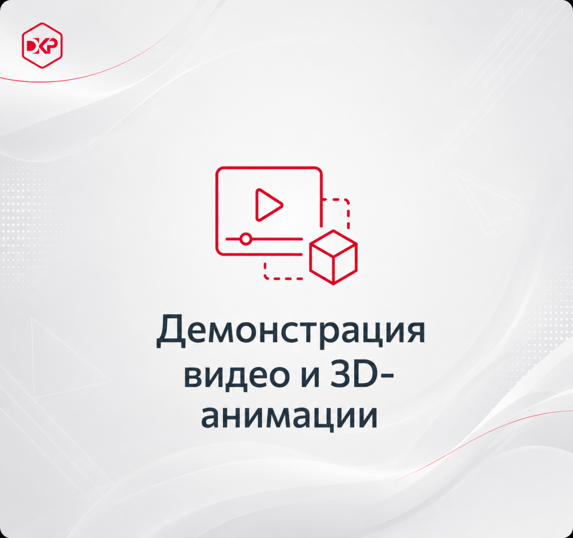 Демонстрация видео и 3D-анимации