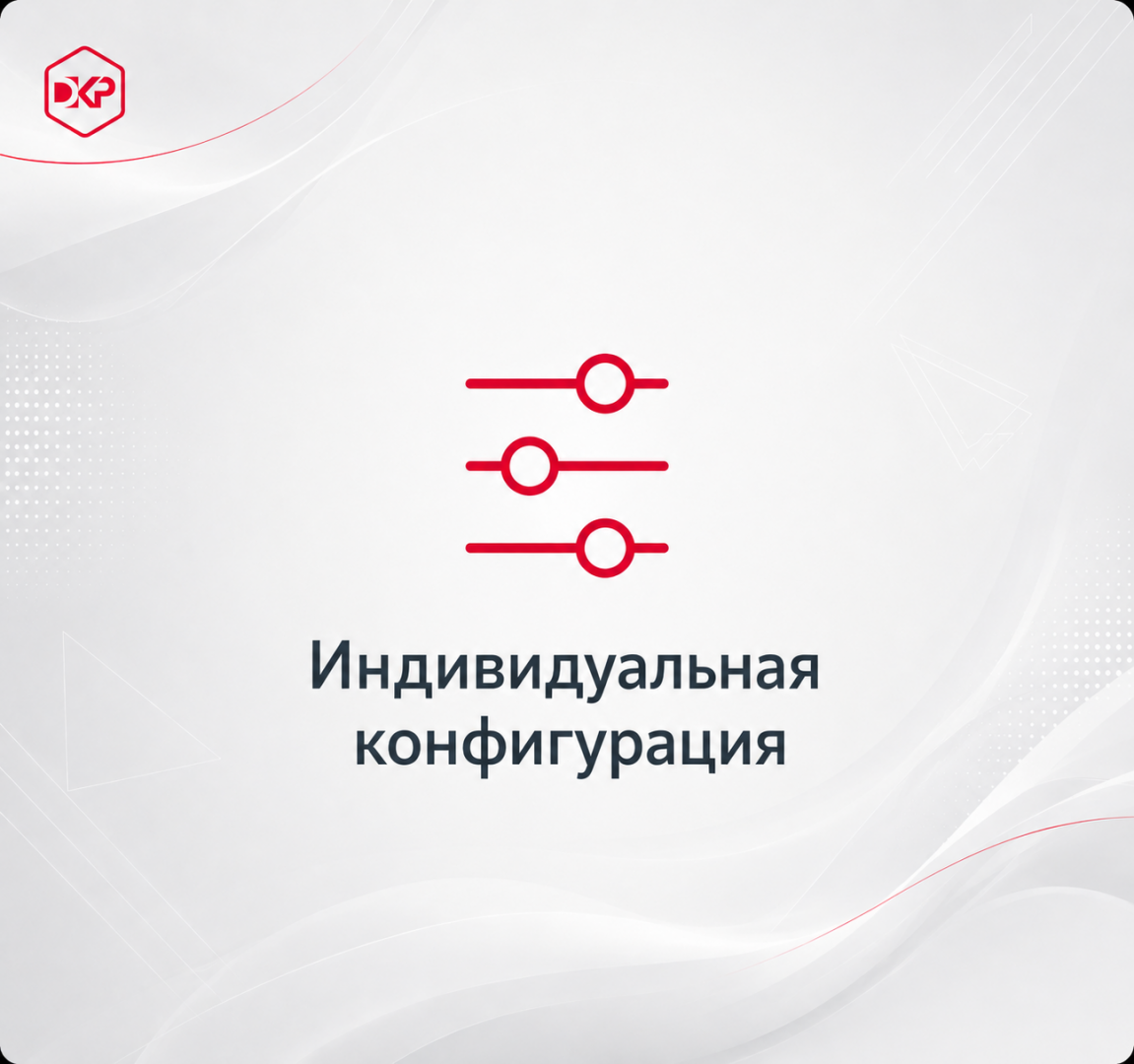 Индивидуальная конфигурация