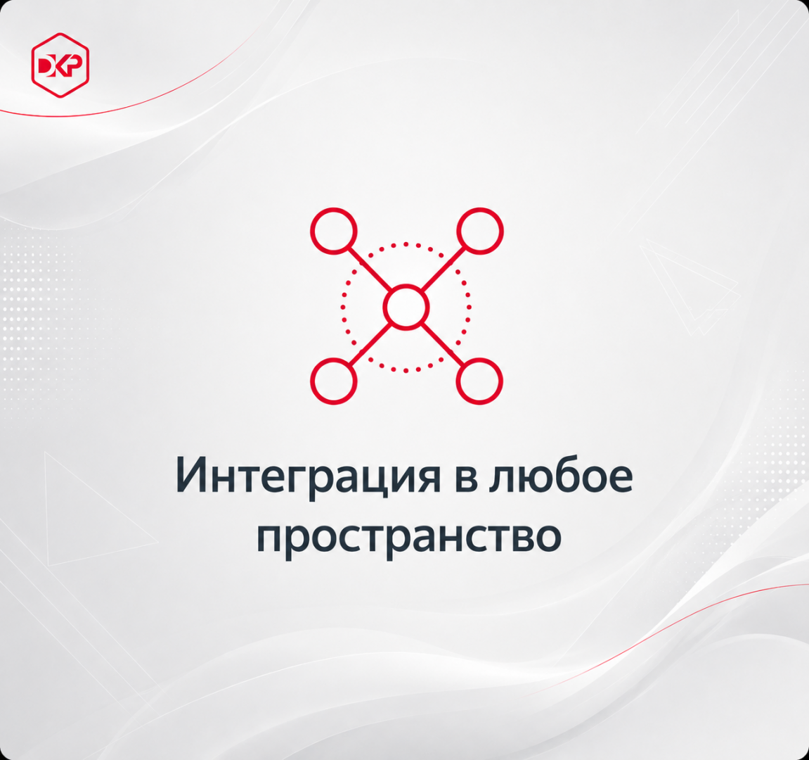 Интеграция в любое пространство